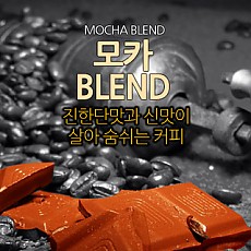 모카 블렌드 200g