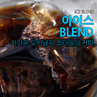 아이스 블렌드 200g