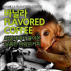 바닐라 향커피 1000g