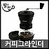 커피그라인더 세라믹날